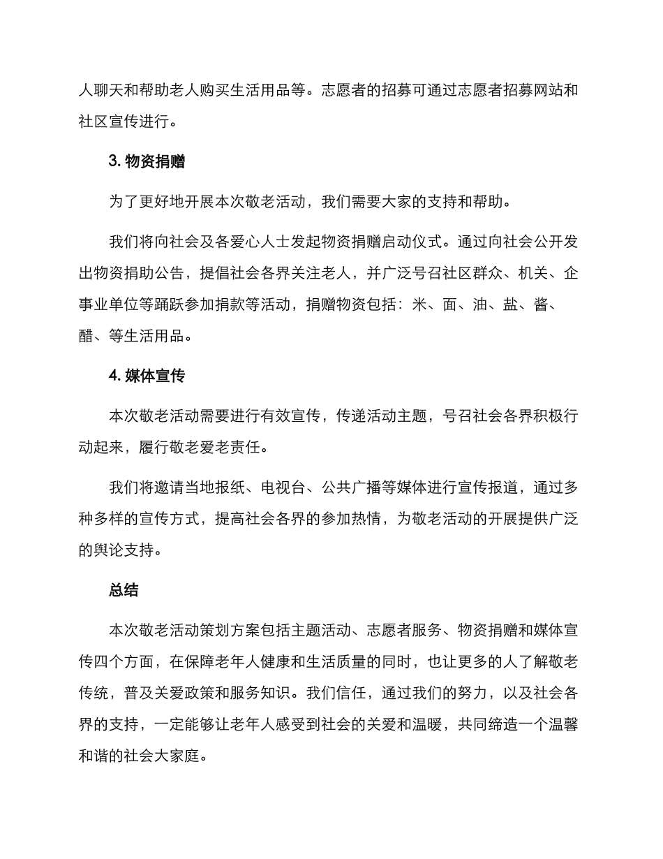 敬老活动策划方案_第3页