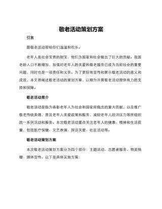 敬老活动策划方案