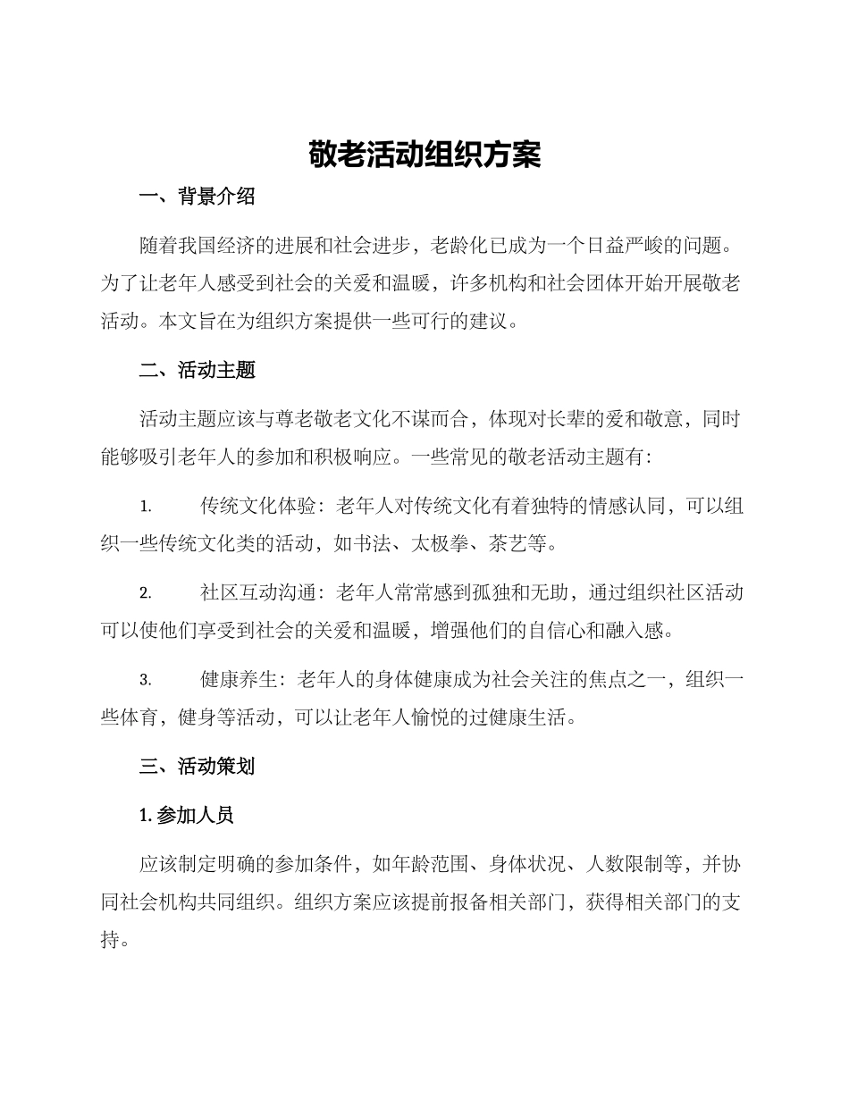 敬老活动组织方案_第1页