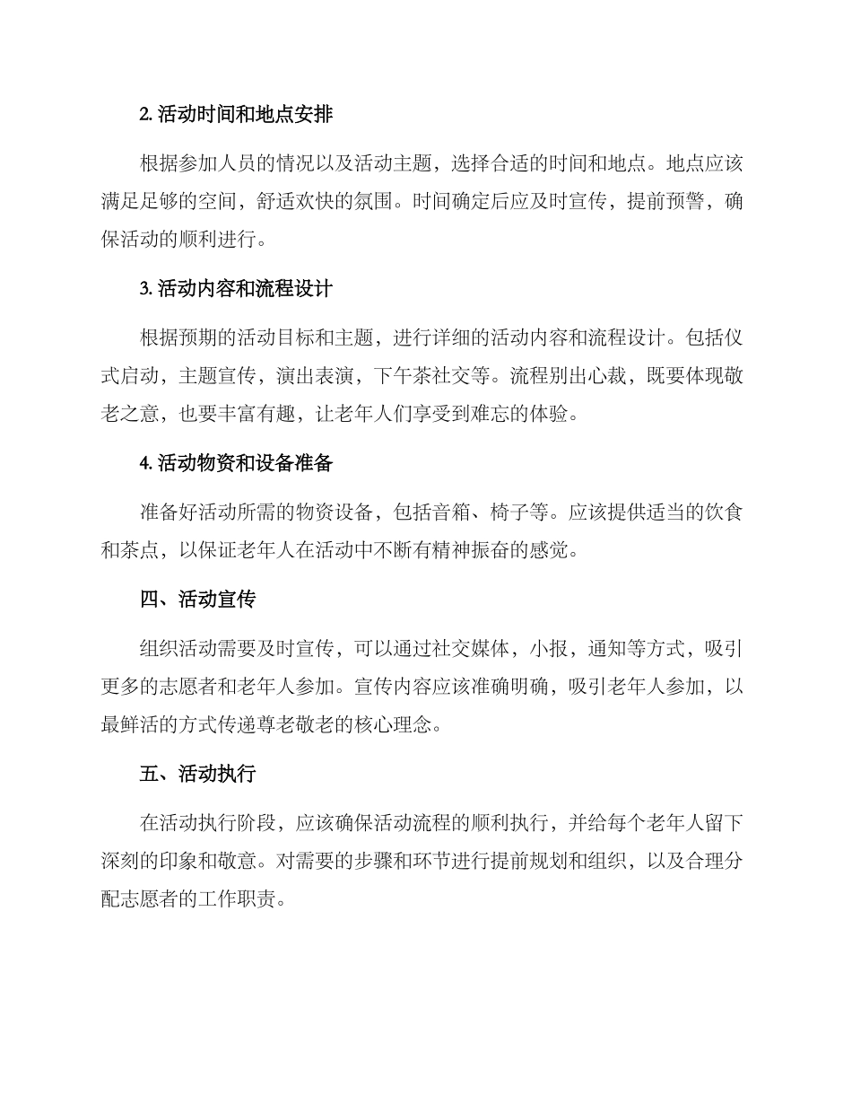 敬老活动组织方案_第2页