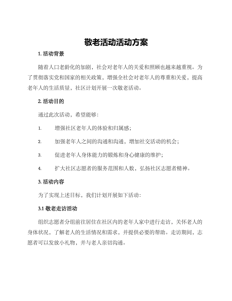 敬老活动活动方案_第1页