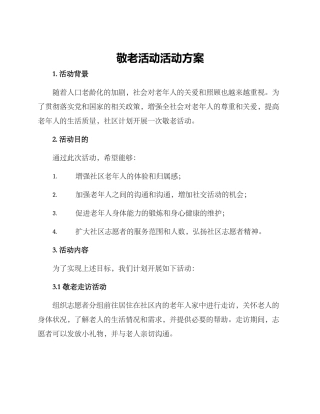 敬老活动活动方案