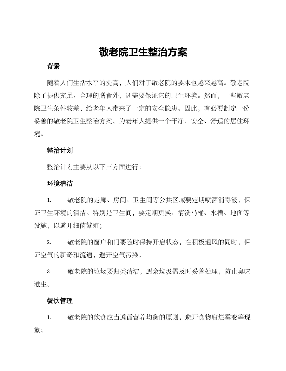 敬老院卫生整治方案_第1页