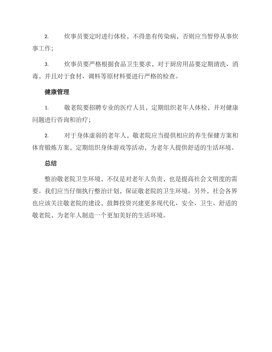 敬老院卫生整治方案_第2页