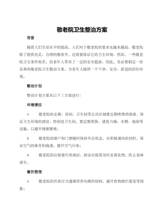 敬老院卫生整治方案