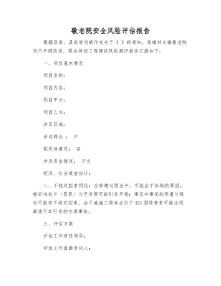 敬老院安全风险评估报告