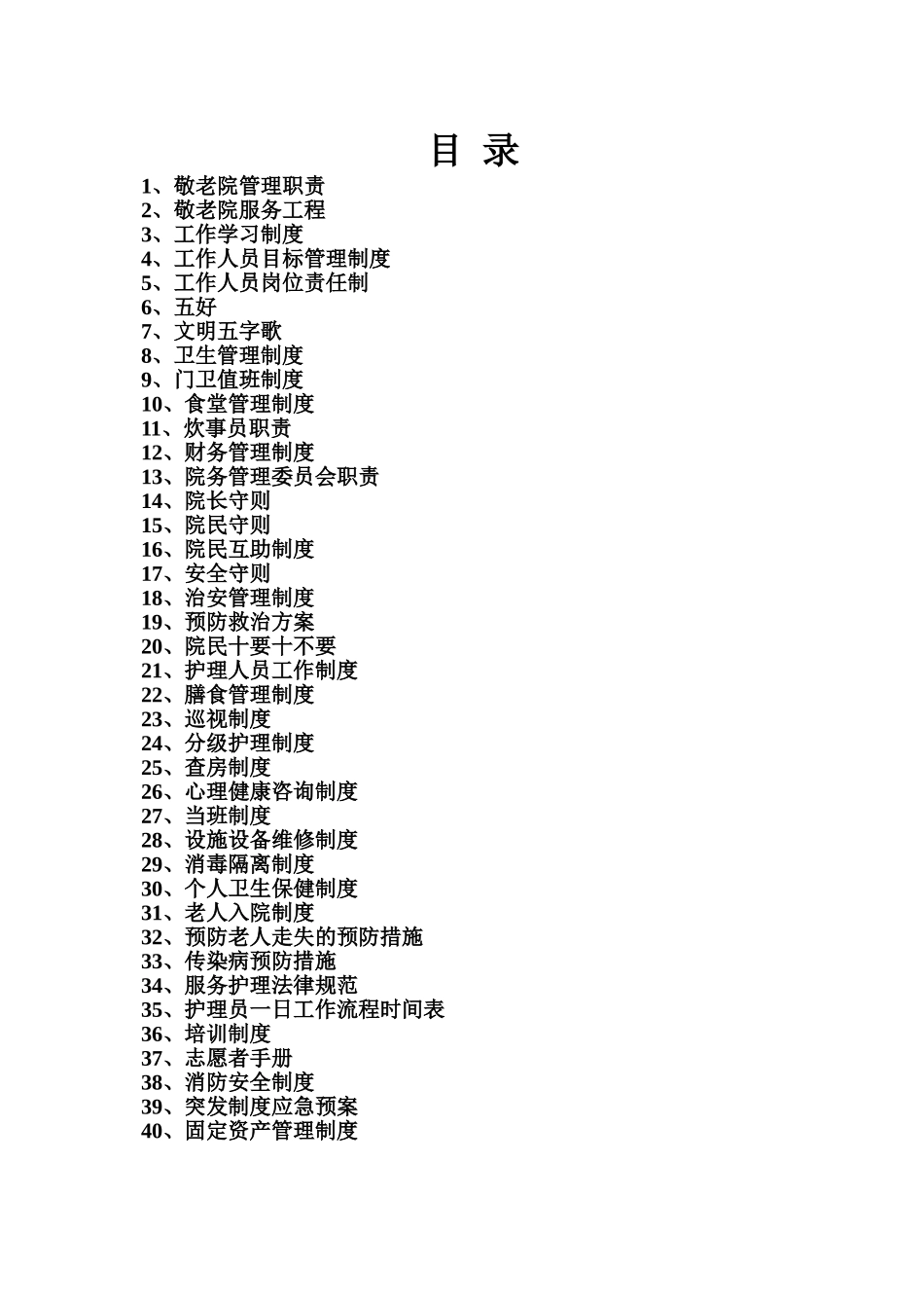 敬老院全套管理规章制度汇编样本_第2页