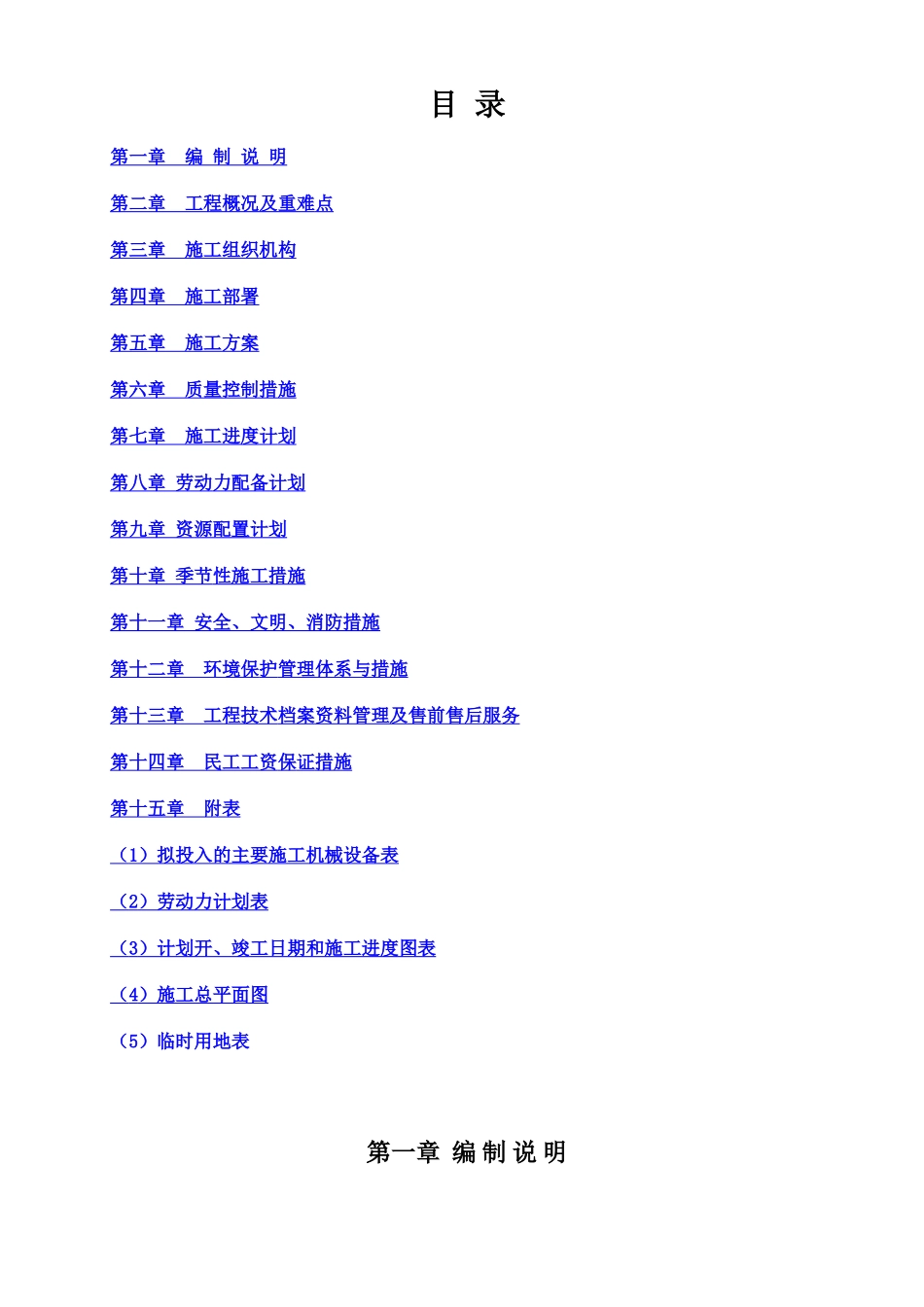 敬老院房屋维修工程施工项目组织设计样本_第2页