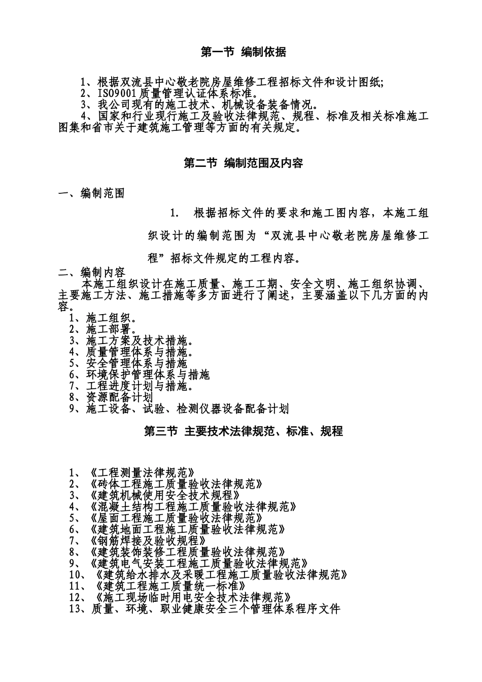 敬老院房屋维修工程施工项目组织设计样本_第3页