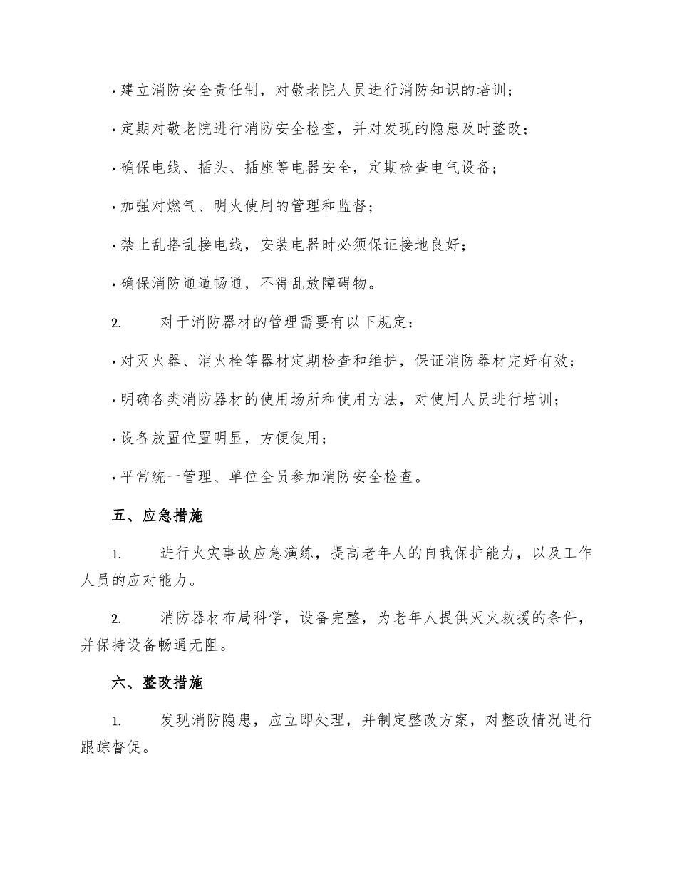 敬老院消防安全管理制度通用版_第2页