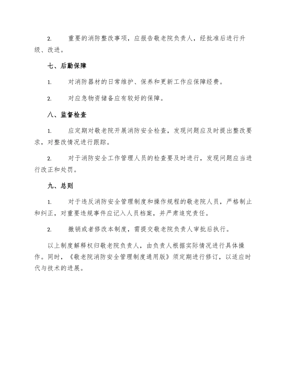 敬老院消防安全管理制度通用版_第3页