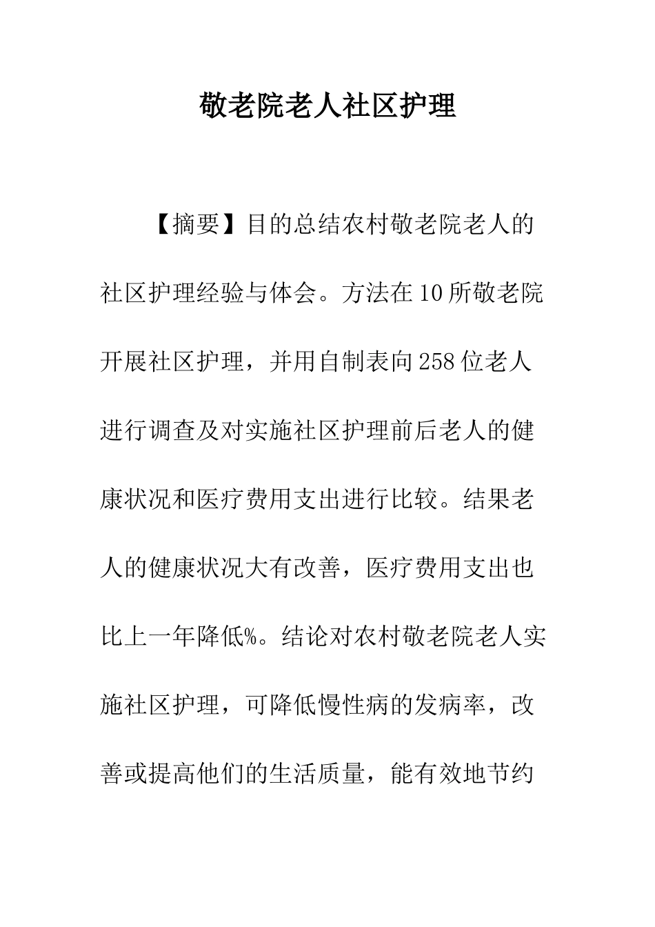 敬老院老人社区护理_第1页