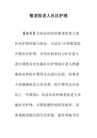 敬老院老人社区护理