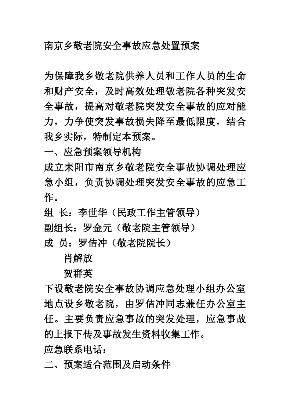 敬老院应急方案样本_第2页