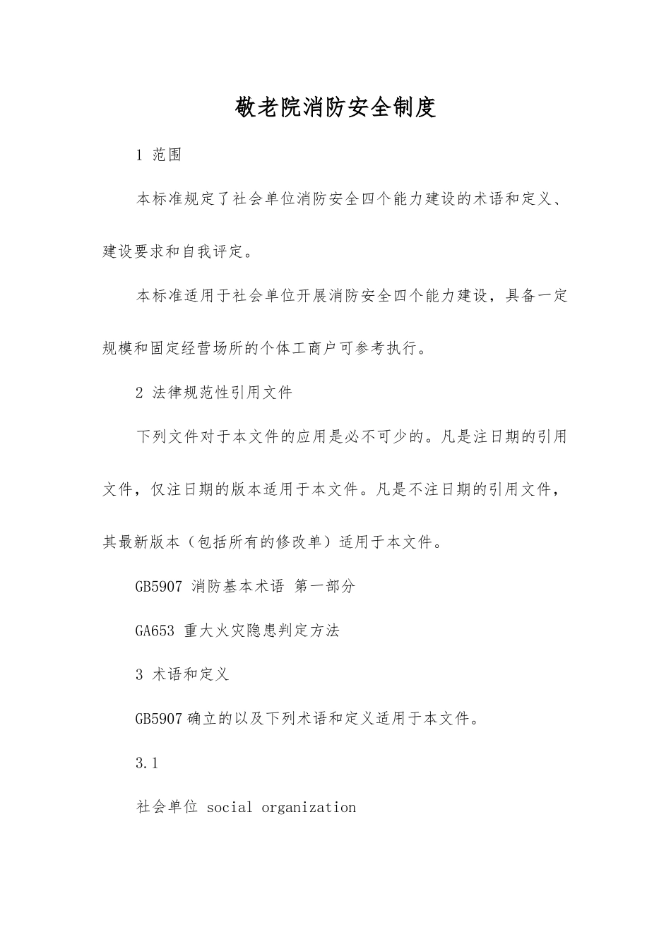 敬老院消防安全制度_第1页