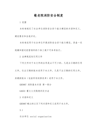 敬老院消防安全制度