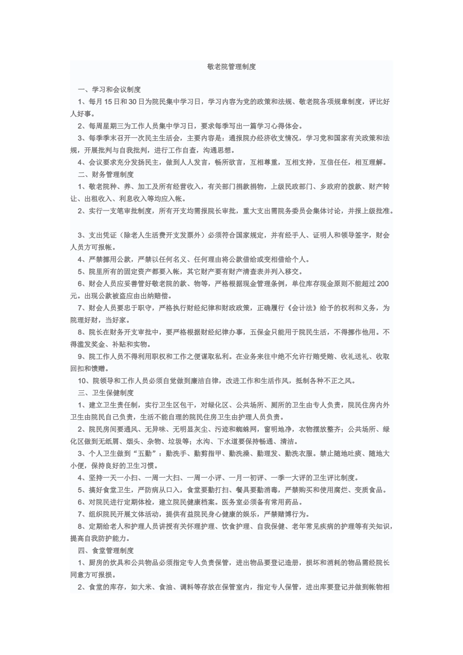 敬老院管理规章制度样本_第2页