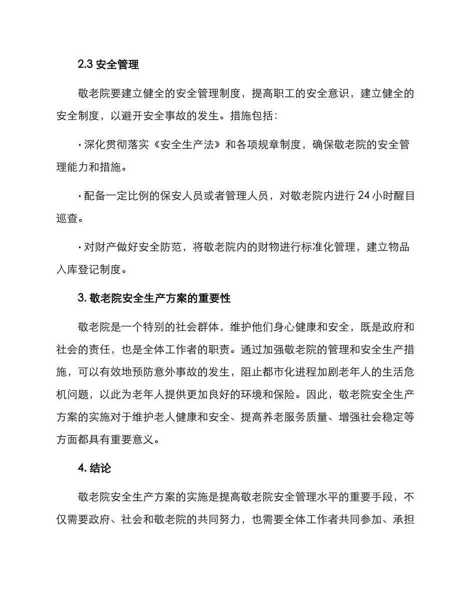 敬老院安全生产方案_第3页