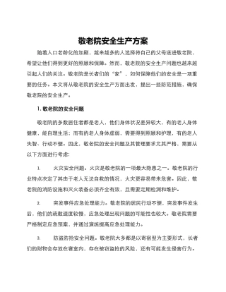 敬老院安全生产方案