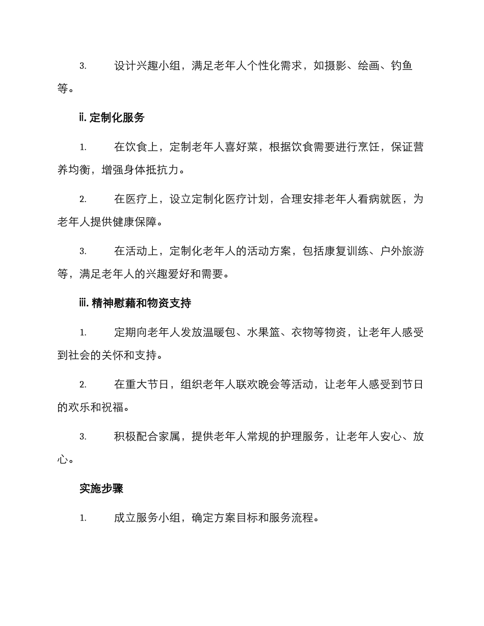 敬老院爱心服务方案_第2页