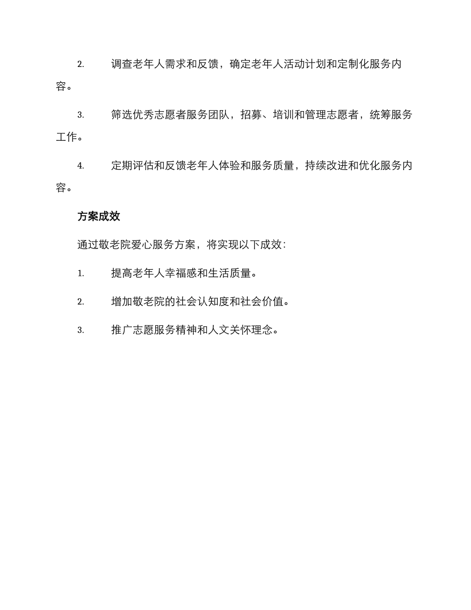 敬老院爱心服务方案_第3页