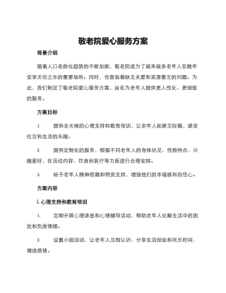 敬老院爱心服务方案