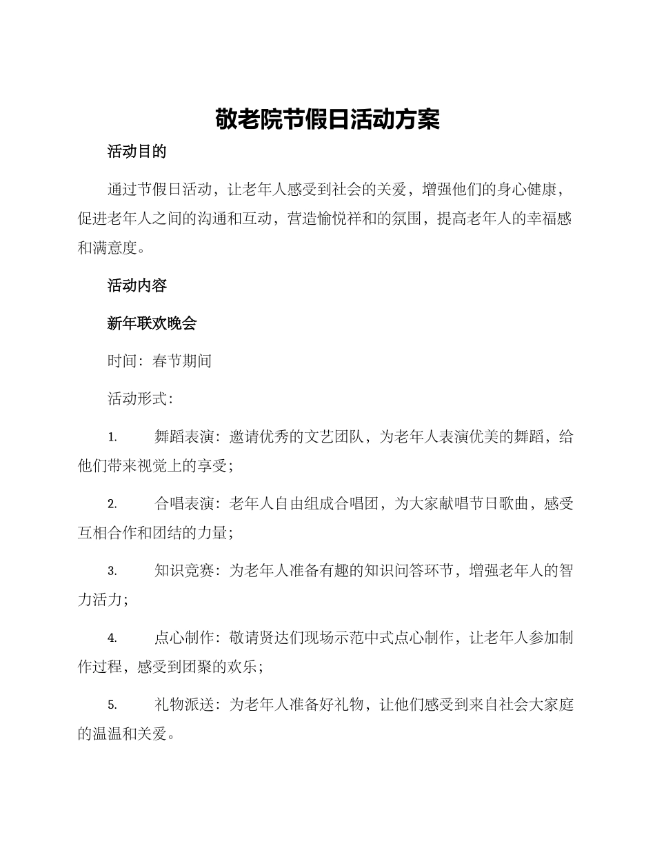 敬老院节假日活动方案_第1页