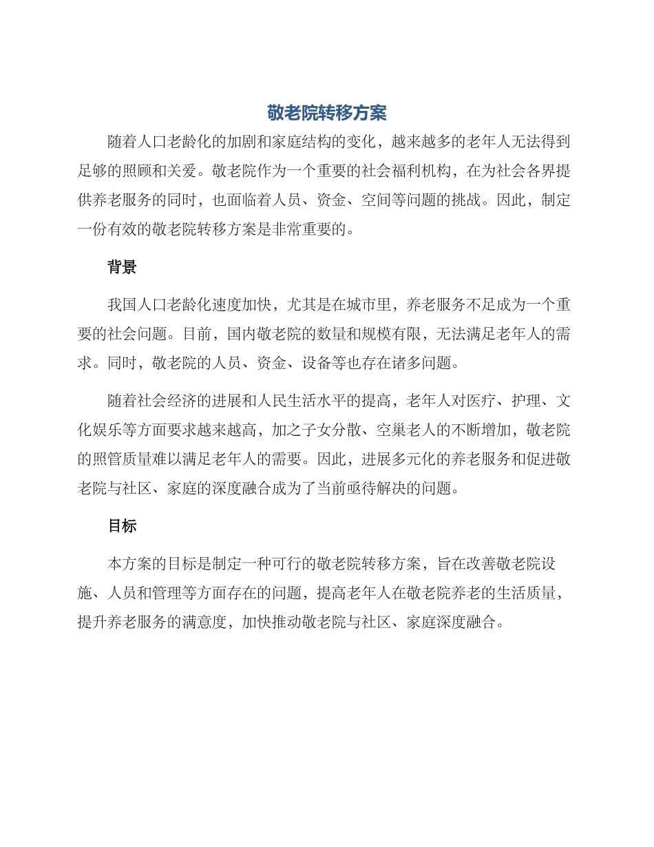 敬老院转移方案_第1页