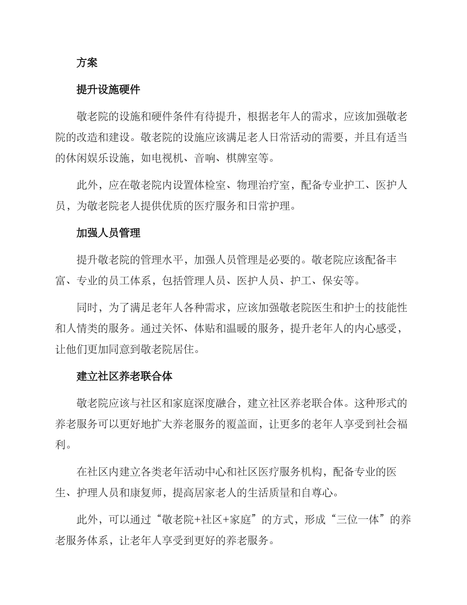 敬老院转移方案_第2页