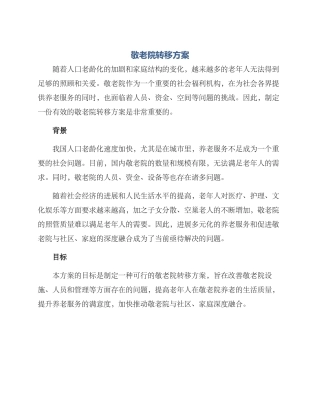 敬老院转移方案