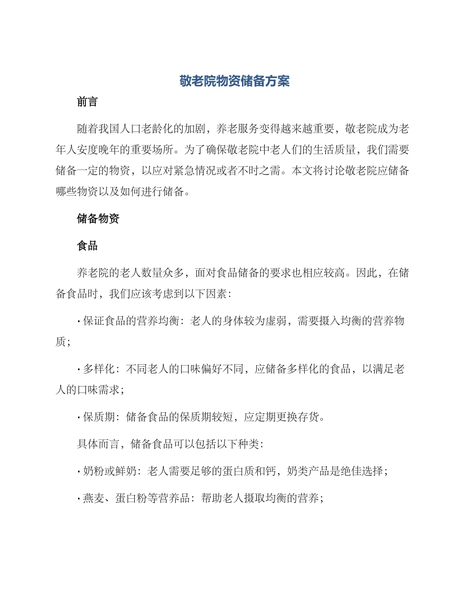 敬老院物资储备方案_第1页