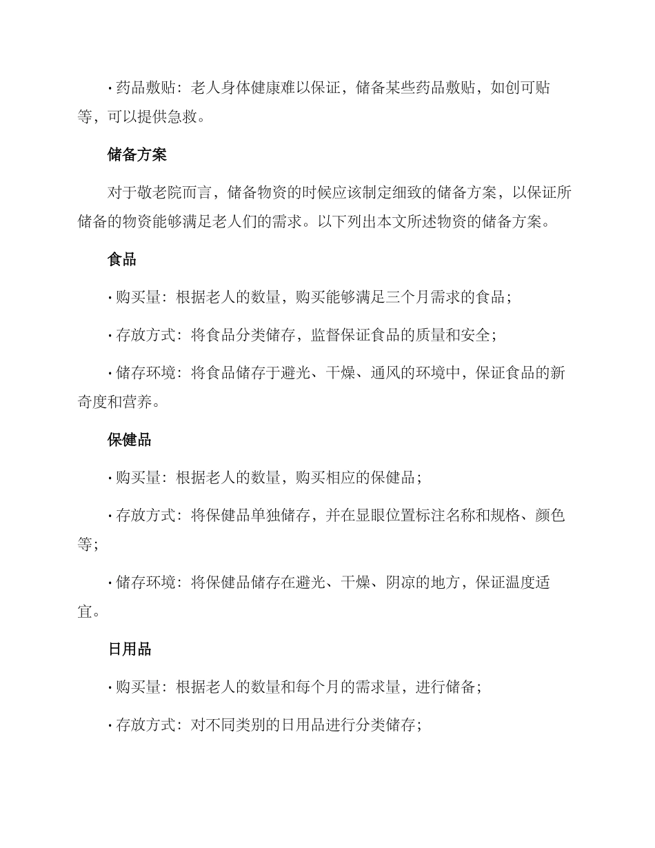 敬老院物资储备方案_第3页