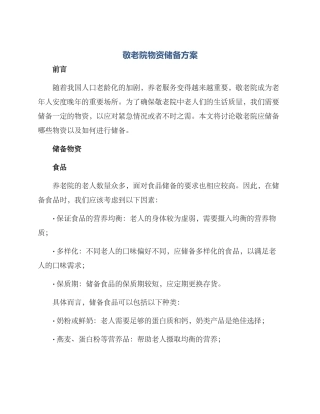 敬老院物资储备方案
