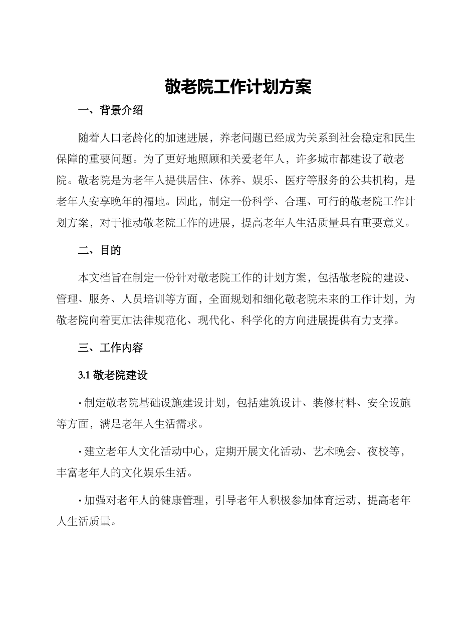 敬老院工作计划方案_第1页