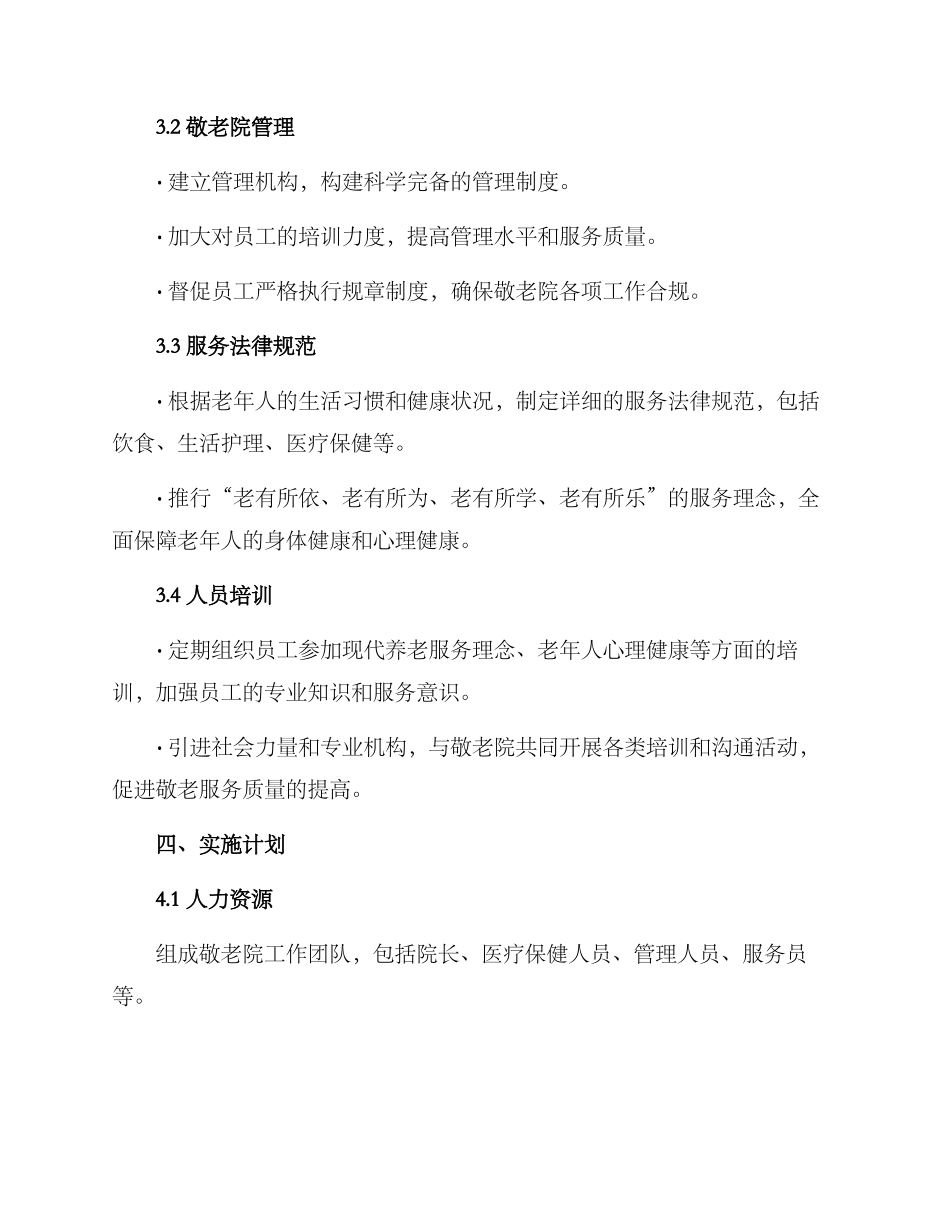 敬老院工作计划方案_第2页