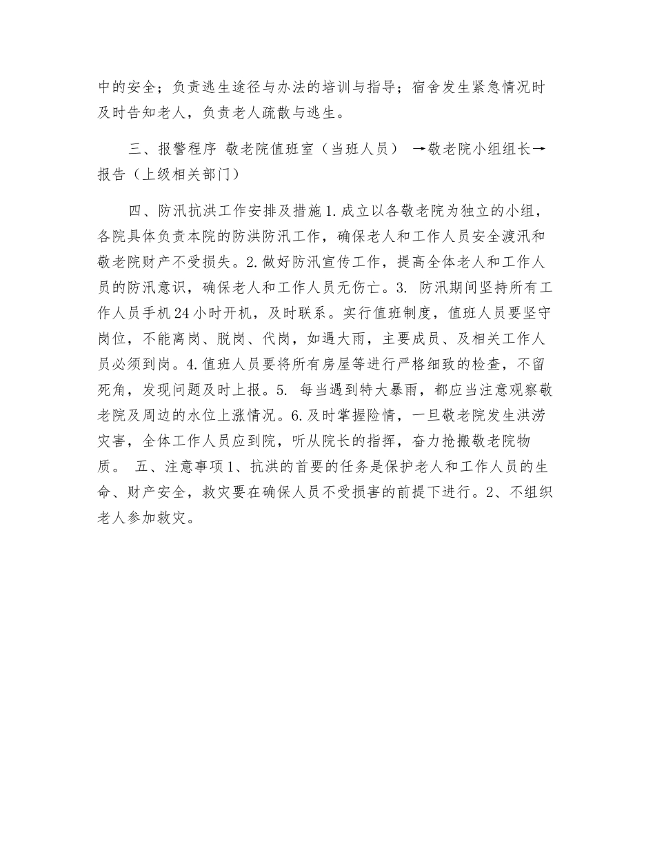 敬老院防汛应急预案_第2页