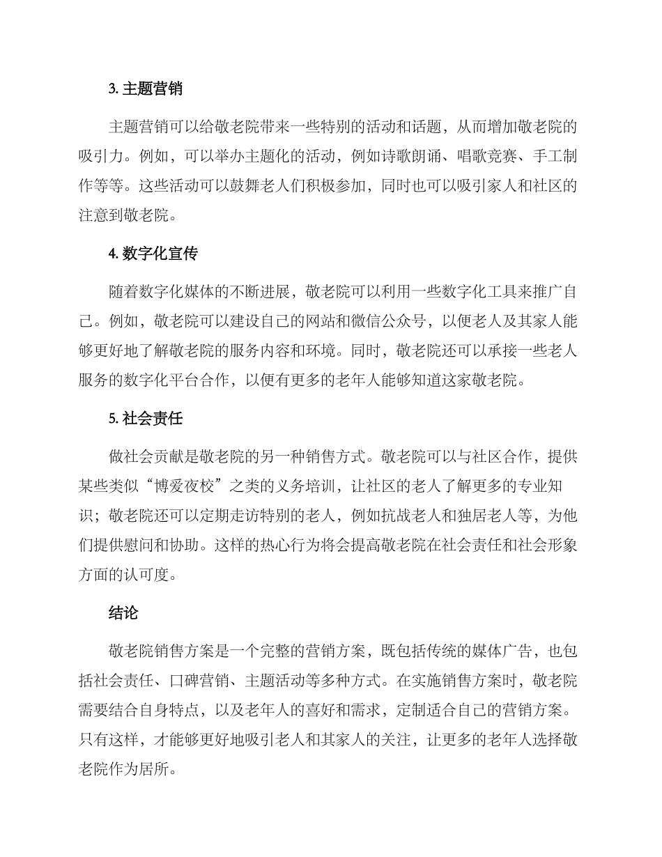 敬老院销售方案_第2页