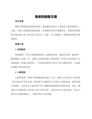 敬老院销售方案