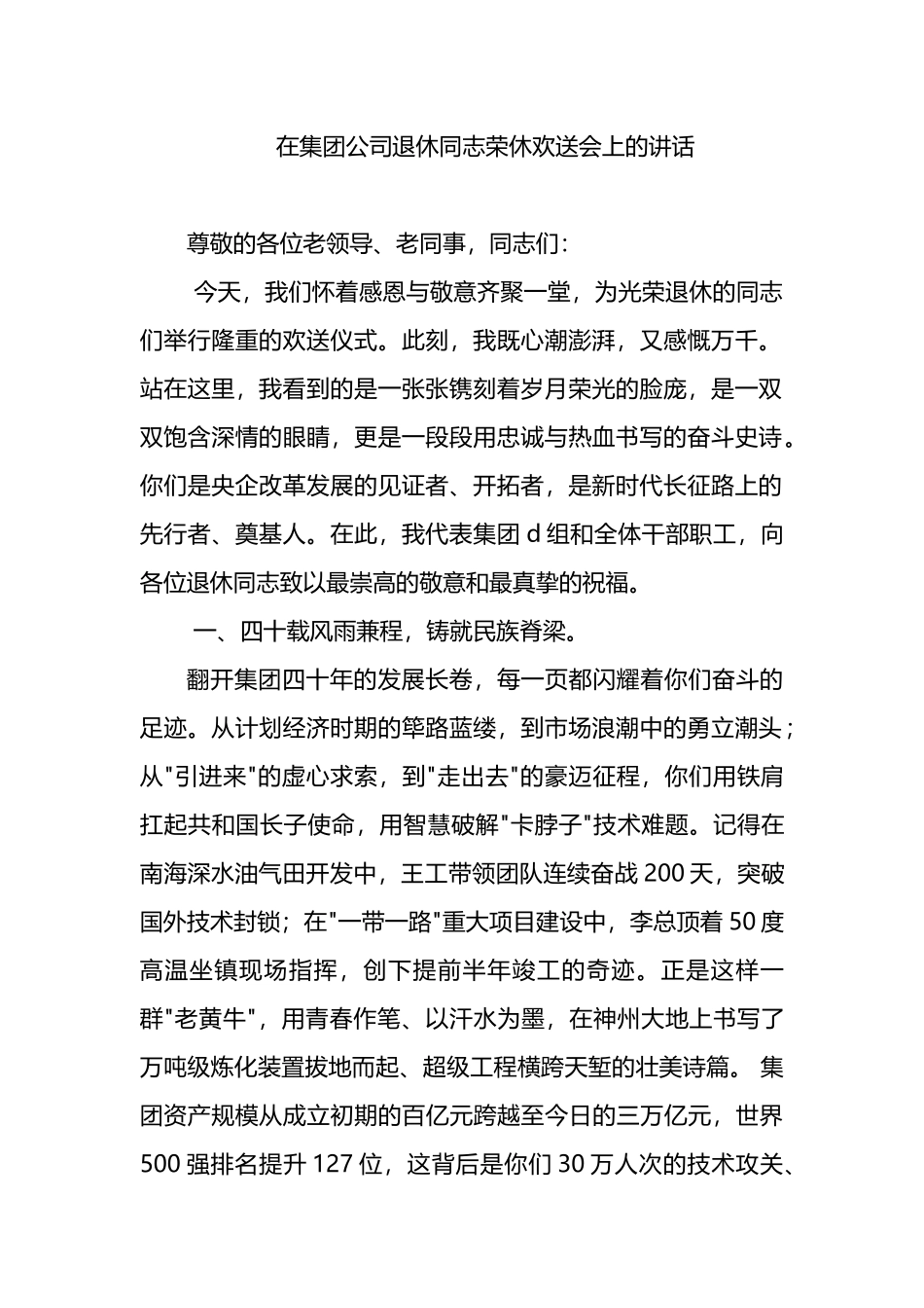 在集团公司退休同志荣休欢送会上的讲话_第1页