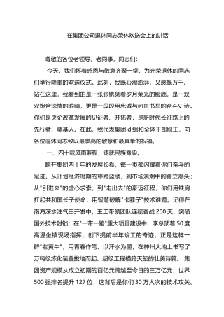 在集团公司退休同志荣休欢送会上的讲话