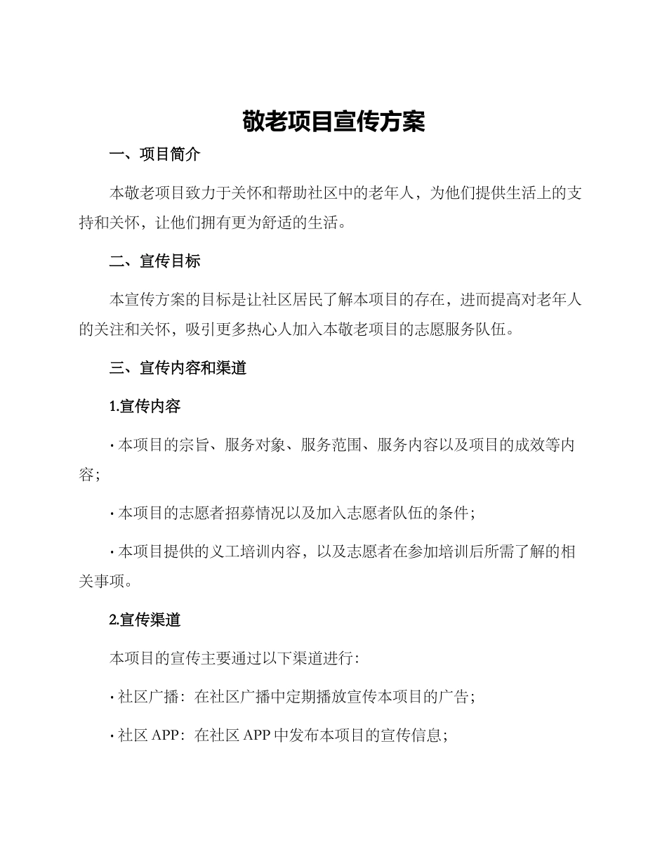 敬老项目宣传方案_第1页