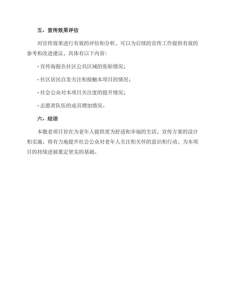 敬老项目宣传方案_第3页