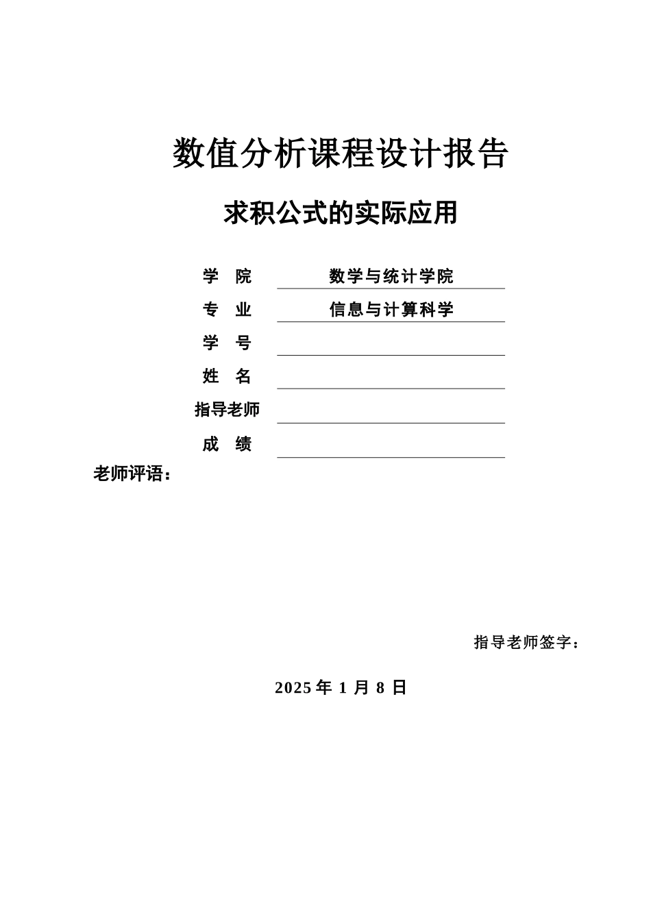 数值分析专业课程设计积分方法的实际应用样本_第2页