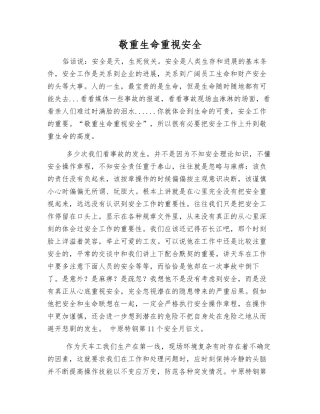 敬重生命重视安全