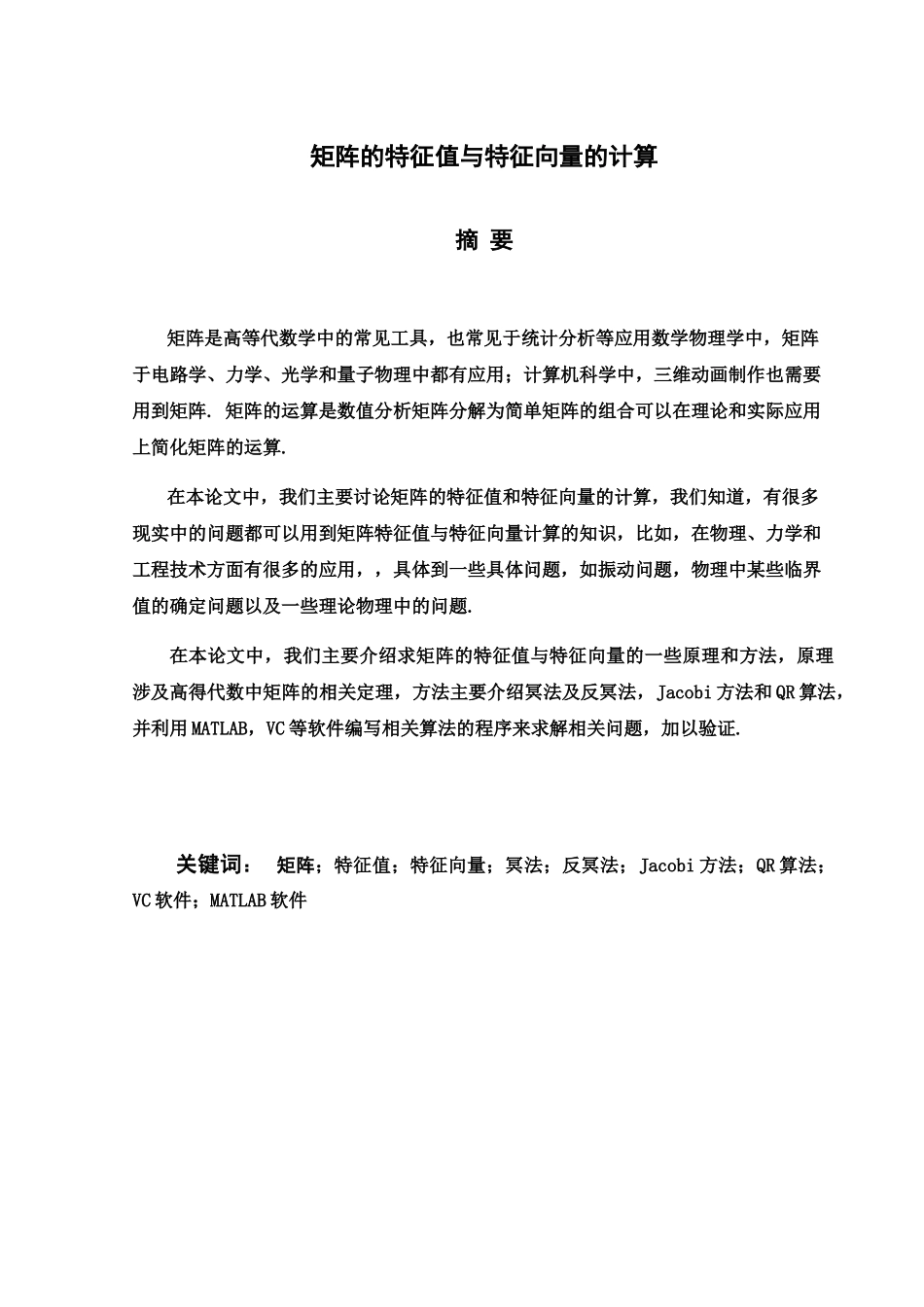数值计算专业课程设计矩阵特征值与特征向量计算样本_第2页