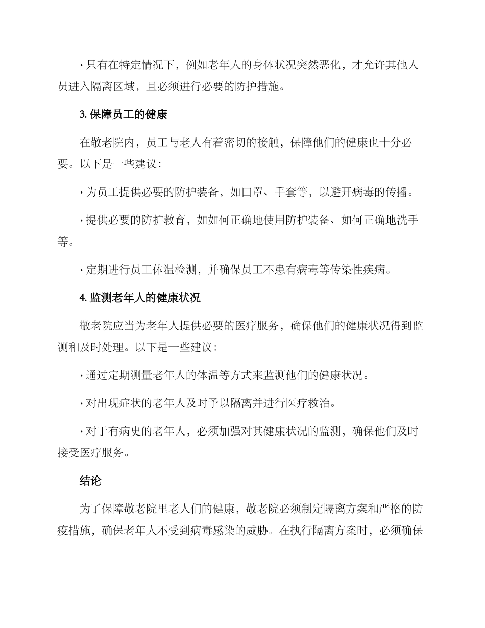 敬老院隔离方案_第2页