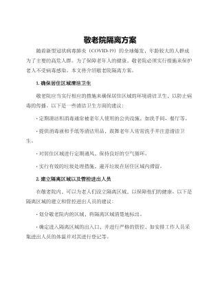 敬老院隔离方案