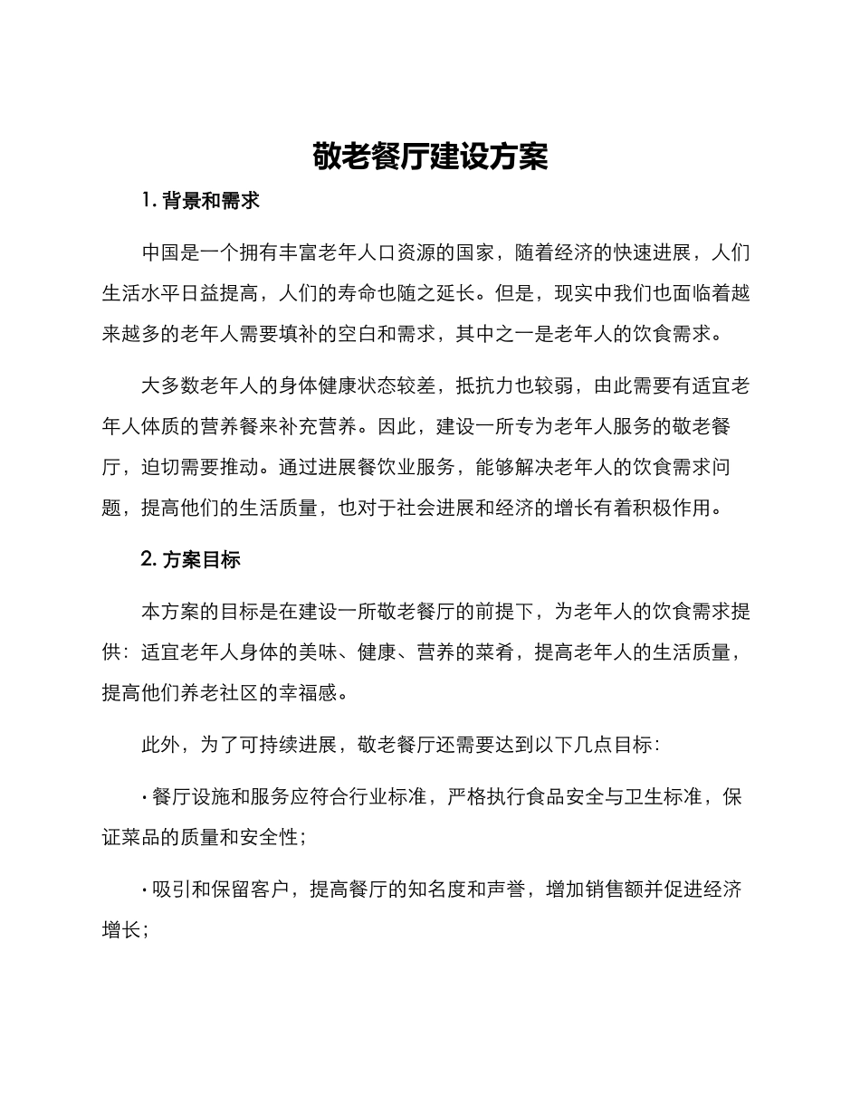 敬老餐厅建设方案_第1页