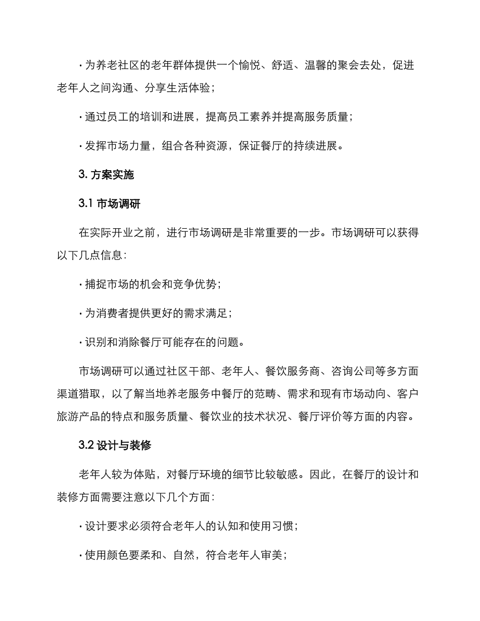 敬老餐厅建设方案_第2页