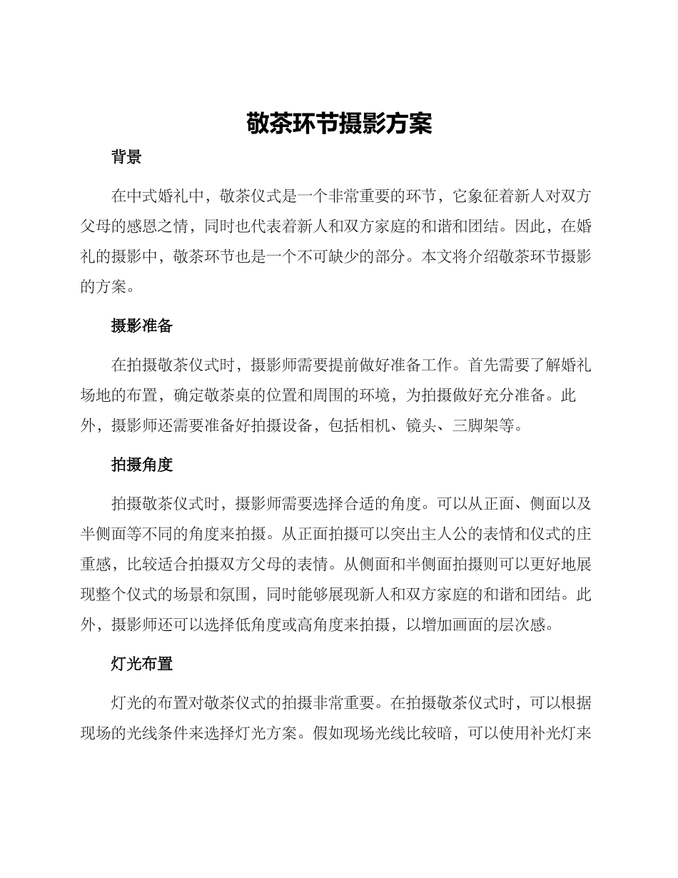 敬茶环节摄影方案_第1页